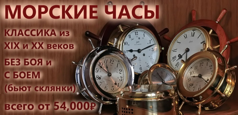 Старинные и антикварные морские часы с боем (отбивают склянки) в наличии