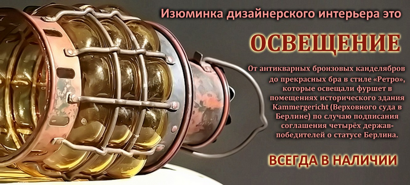 Свет и канделябры: подлинный винтаж и антиквариат